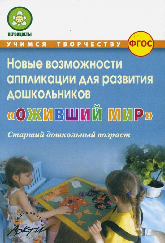 Обложка книги "Микляева, Владимирова, Антонова: Оживший мир. Новые возможности аппликации для развития дошкольников (старший дошкольн. возраст) ФГОС"