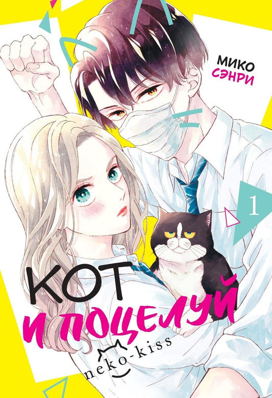 Обложка книги "Мико Сэнри: Кот и поцелуй. Том 1. Манга"