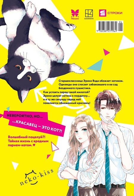 Фотография книги "Мико Сэнри: Кот и поцелуй. Том 1. Манга"