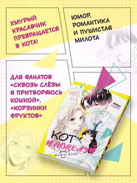 Фотография книги "Мико Сэнри: Кот и поцелуй. Том 1. Манга"