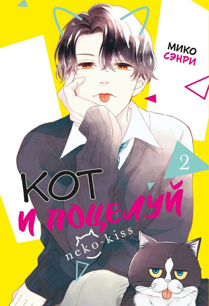 Обложка книги "Мико Сэнри: Кот и поцелуй. Том 2. Манга"