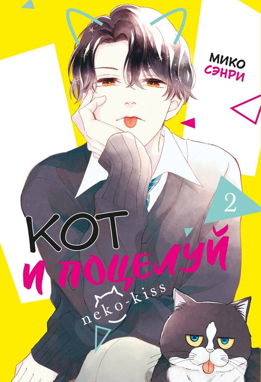 Обложка книги "Мико Сэнри: Кот и поцелуй. Том 2. Манга"