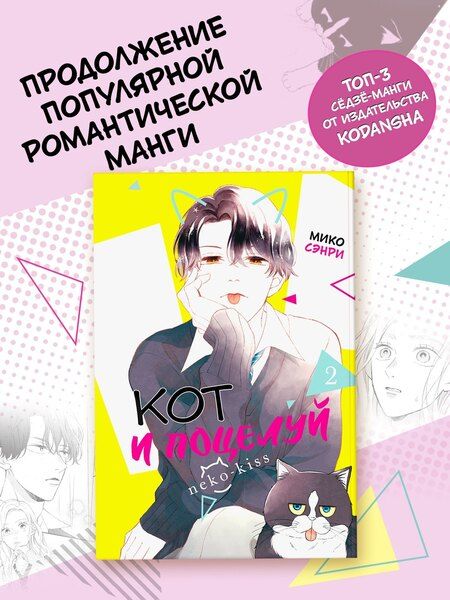 Фотография книги "Мико Сэнри: Кот и поцелуй. Том 2. Манга"