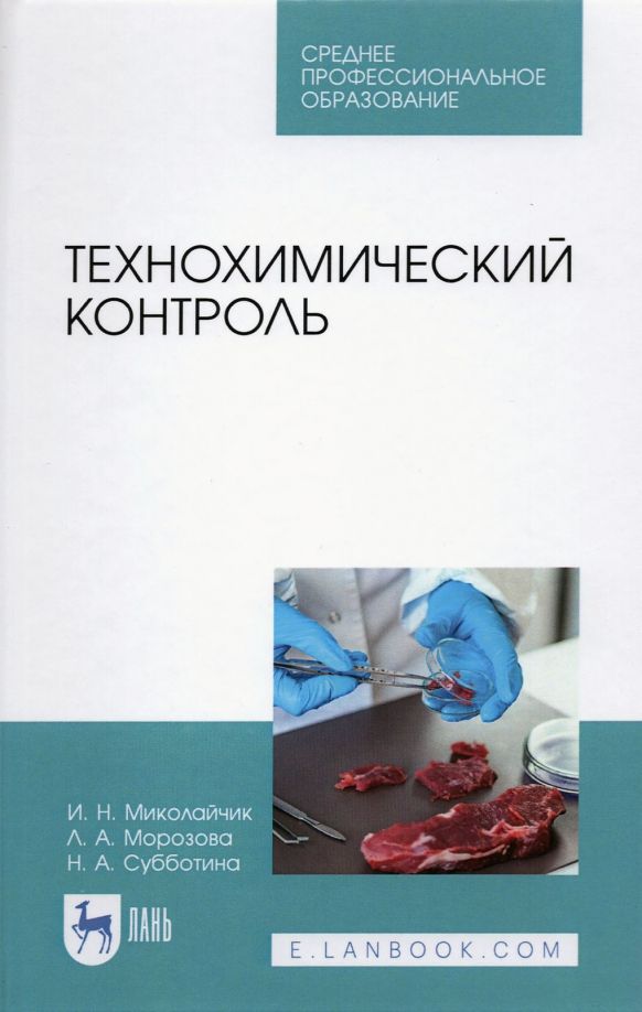 Обложка книги "Миколайчик, Морозова, Субботина: Технохимический контроль. Учебник. СПО"