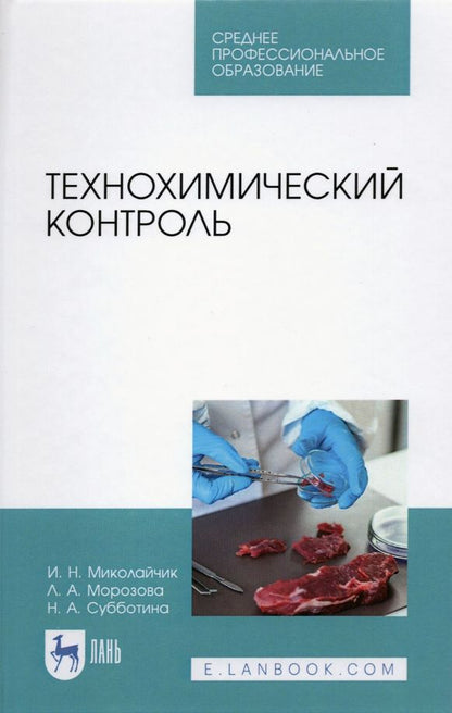 Обложка книги "Миколайчик, Морозова, Субботина: Технохимический контроль. Учебник. СПО"