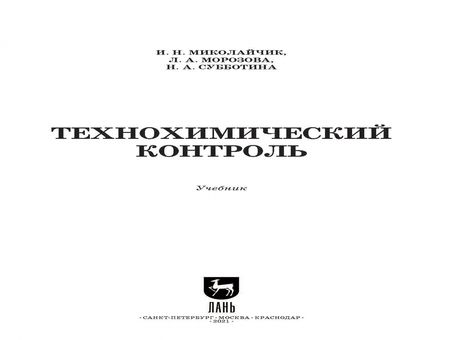 Фотография книги "Миколайчик, Морозова, Субботина: Технохимический контроль. Учебник. СПО"