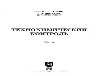 Фотография книги "Миколайчик, Морозова, Субботина: Технохимический контроль. Учебник. СПО"