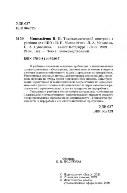 Фотография книги "Миколайчик, Морозова, Субботина: Технохимический контроль. Учебник. СПО"