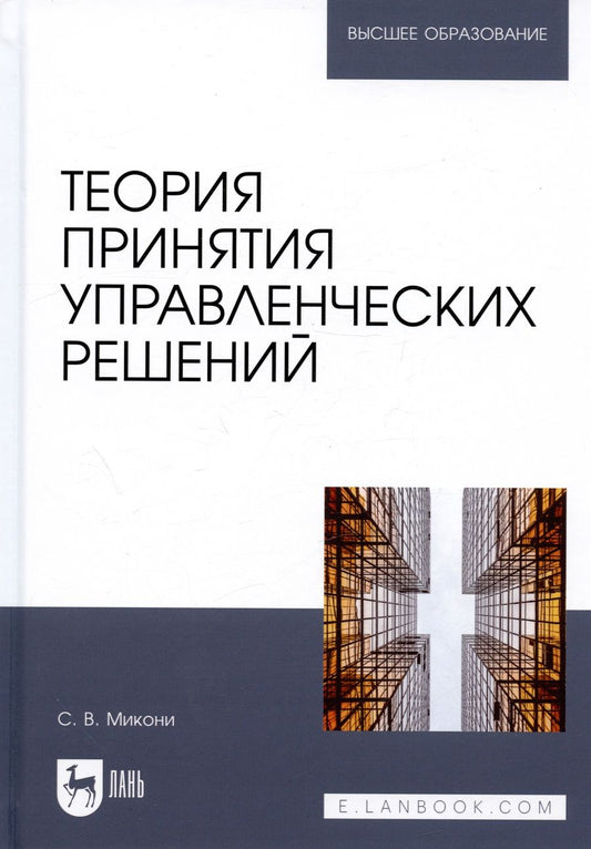 Обложка книги "Микони: Теория принятия управленческих решений. Учебное пособие"