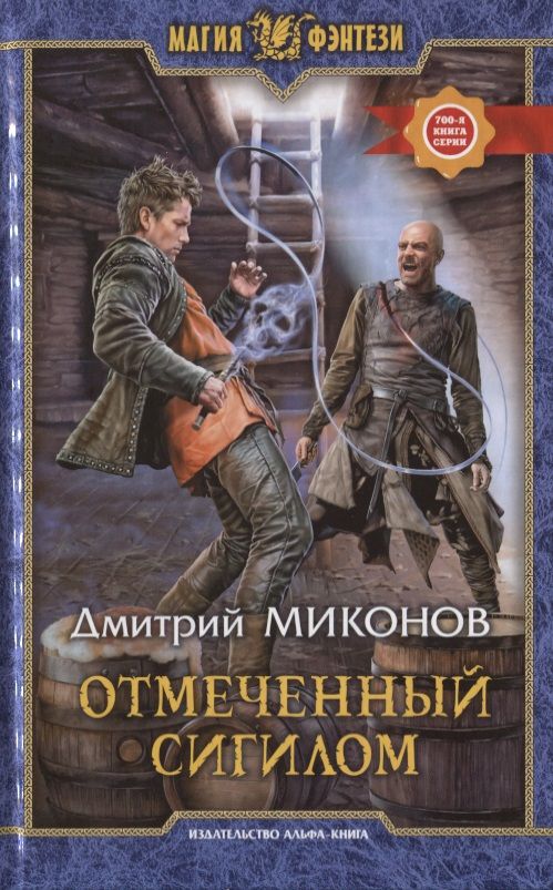 Обложка книги "Миконов: Отмеченный сигилом"