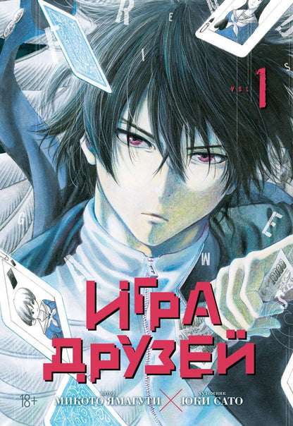 Обложка книги "Микото Ямагути: Игра друзей. Том 1 (Tomodachi Game). Манга"