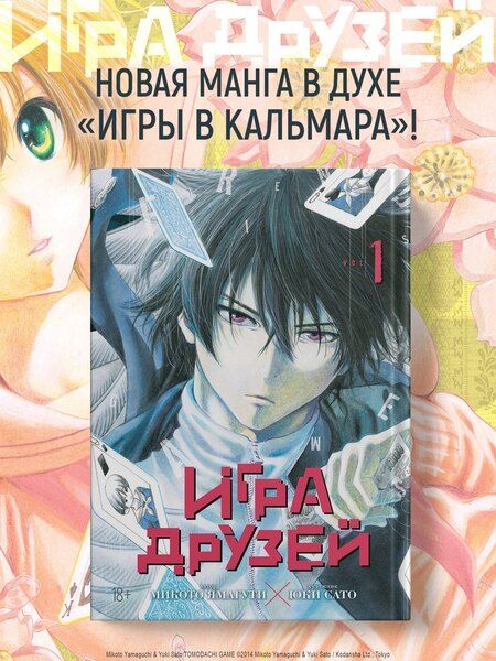 Фотография книги "Микото Ямагути: Игра друзей. Том 1 (Tomodachi Game). Манга"