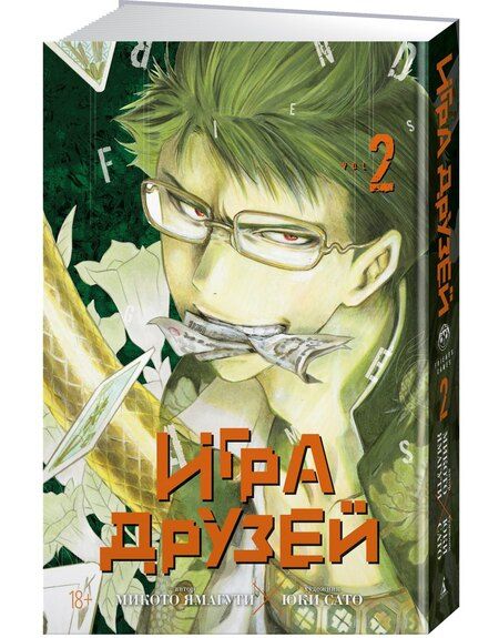 Фотография книги "Микото Ямагути: Игра друзей. Том 2 (Tomodachi Game). Манга"