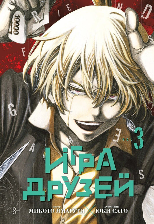 Обложка книги "Микото Ямагути: Игра друзей. Том 3 (Tomodachi Game). Манга"