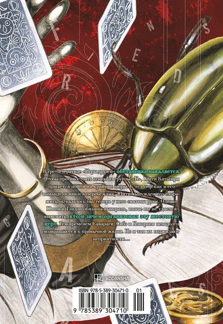 Фотография книги "Микото Ямагути: Игра друзей. Том 3 (Tomodachi Game). Манга"