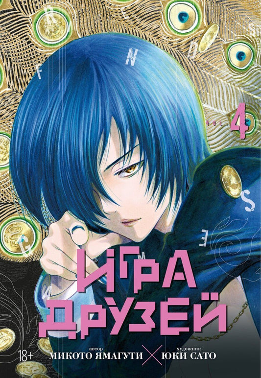 Обложка книги "Микото Ямагути: Игра друзей. Том 4 (Tomodachi Game). Манга"
