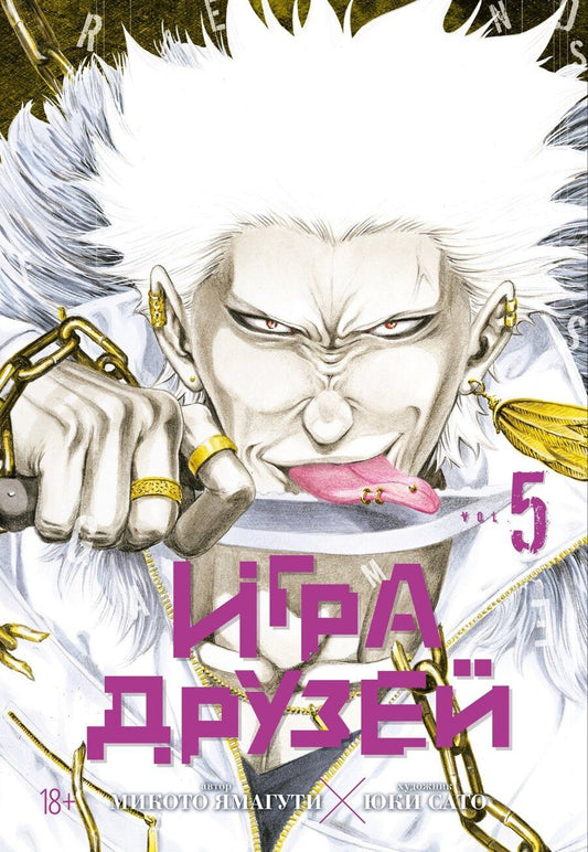 Обложка книги "Микото Ямагути: Игра друзей. Том 5 (Tomodachi Game). Манга"