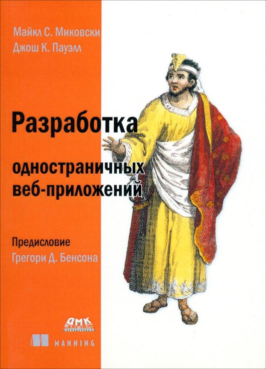 Обложка книги "Миковски, Пауэлл: Разработка одностраничных веб-приложений"