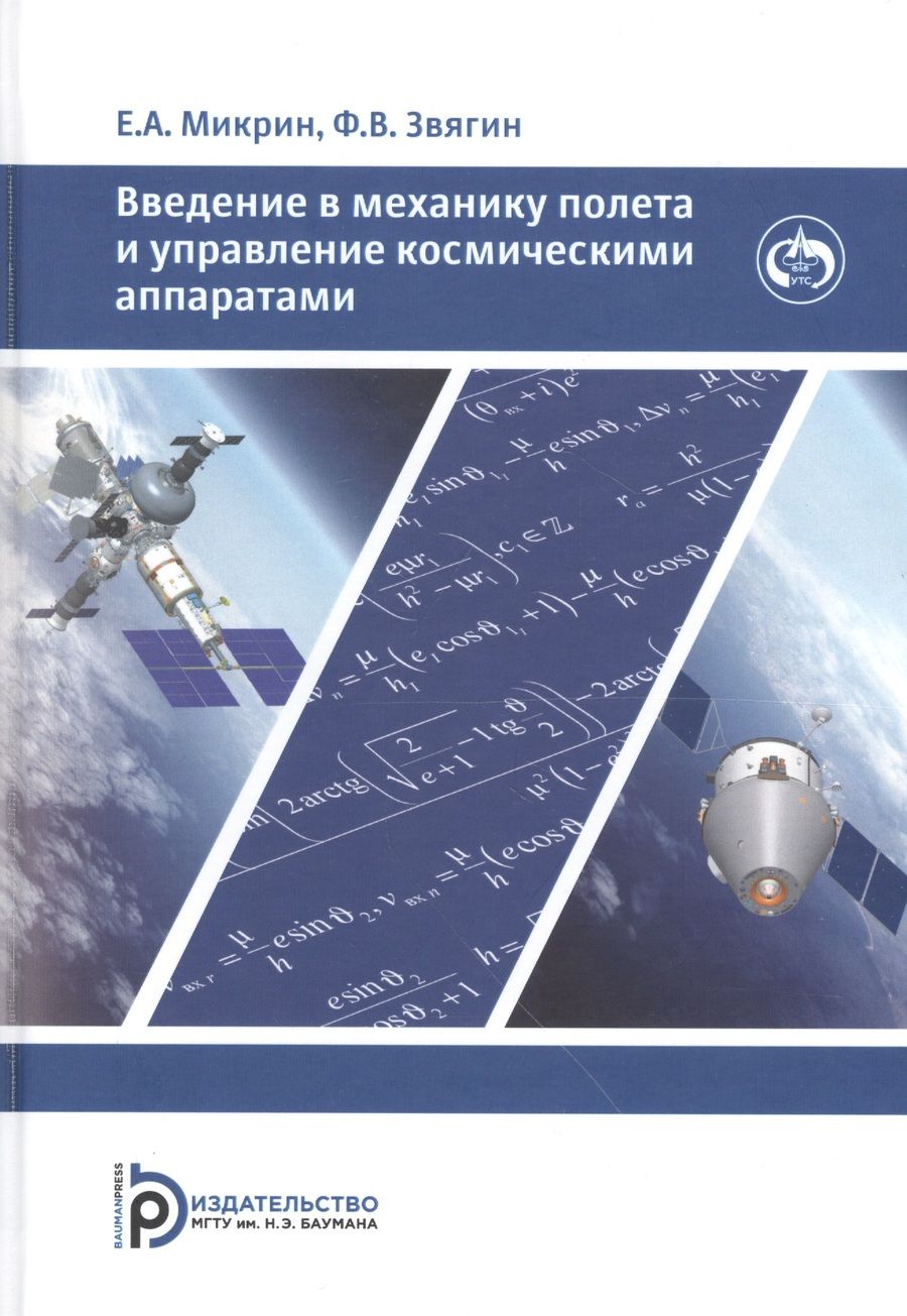 Обложка книги "Микрин, Звягин: Введение в механику полета и управление космическими аппаратами. Учебник для вузов"