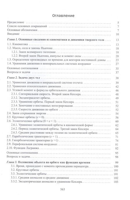 Фотография книги "Микрин, Звягин: Введение в механику полета и управление космическими аппаратами. Учебник для вузов"