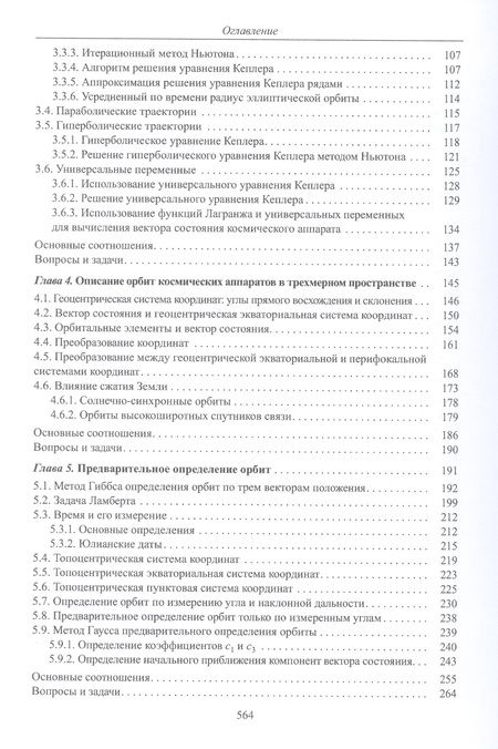 Фотография книги "Микрин, Звягин: Введение в механику полета и управление космическими аппаратами. Учебник для вузов"