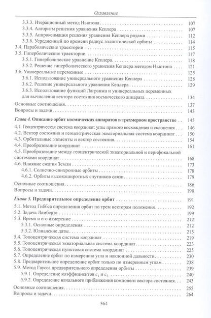 Фотография книги "Микрин, Звягин: Введение в механику полета и управление космическими аппаратами. Учебник для вузов"