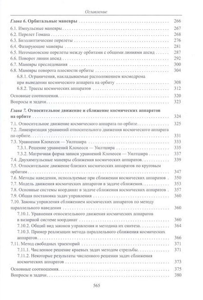 Фотография книги "Микрин, Звягин: Введение в механику полета и управление космическими аппаратами. Учебник для вузов"