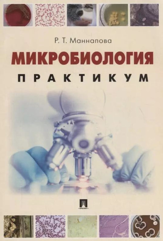 Обложка книги "Микробиология. Практикум для выполнения лабораторно-практических работ. Учебник"