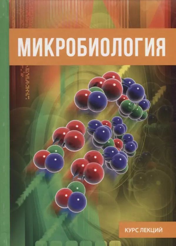 Обложка книги "Микробиология"