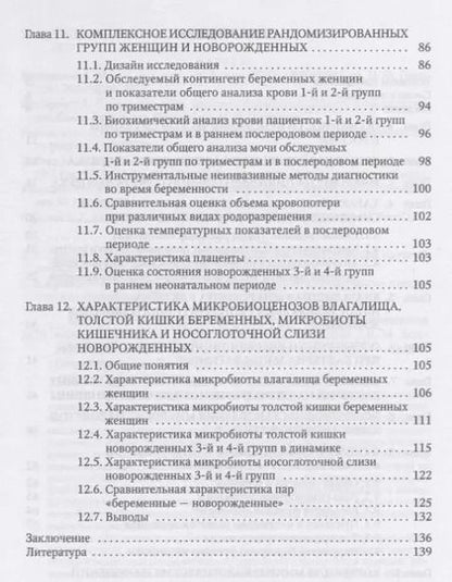 Фотография книги "Микробиота матери в формировании микробиоценоза новорожденного"