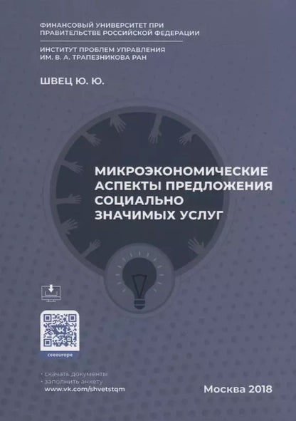 Обложка книги "Микроэкономические аспекты предложения социально значимых услуг"