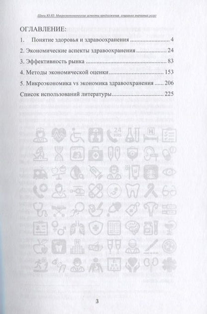 Фотография книги "Микроэкономические аспекты предложения социально значимых услуг"