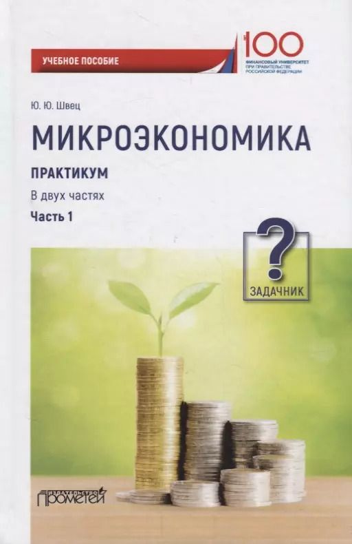 Обложка книги "Микроэкономика. Практикум: Учебное пособие в 2 частях. Часть 1. Задачник"
