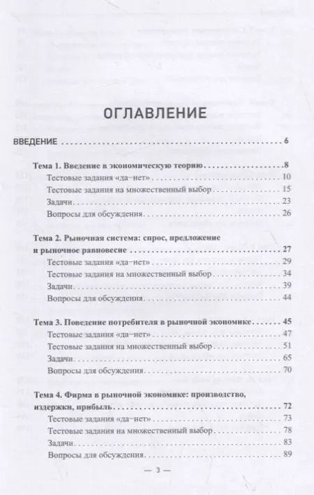 Фотография книги "Микроэкономика. Практикум: Учебное пособие в 2 частях. Часть 1. Задачник"