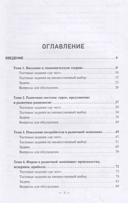 Фотография книги "Микроэкономика. Практикум: Учебное пособие в 2 частях. Часть 1. Задачник"