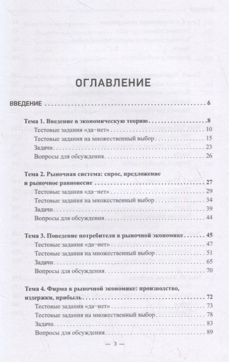 Фотография книги "Микроэкономика. Практикум: Учебное пособие в 2 частях. Часть 1. Задачник"