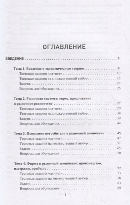 Фотография книги "Микроэкономика. Практикум: Учебное пособие в 2 частях. Часть 1. Задачник"