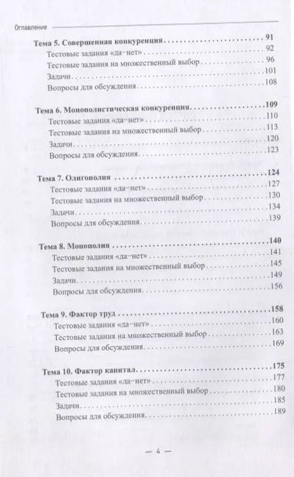 Фотография книги "Микроэкономика. Практикум: Учебное пособие в 2 частях. Часть 1. Задачник"
