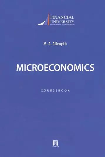 Обложка книги "M. Allenykh: Microeconomics. Coursebook / Микроэкономика. Учебно-методическое пособие на английском языке"