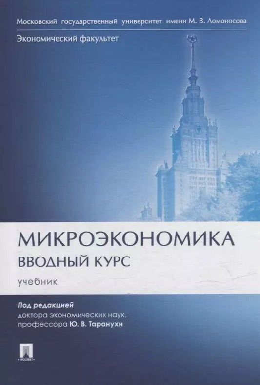 Обложка книги "Микроэкономика. Вводный курс: учебник"