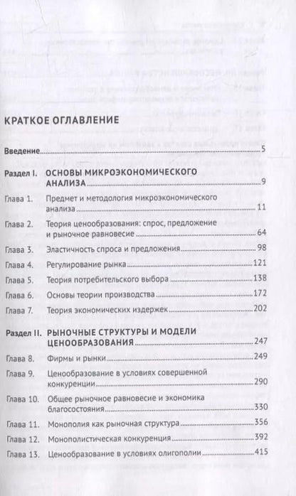 Фотография книги "Микроэкономика. Вводный курс: учебник"