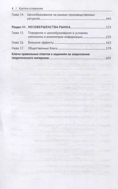 Фотография книги "Микроэкономика. Вводный курс: учебник"