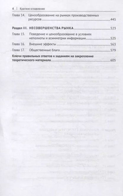 Фотография книги "Микроэкономика. Вводный курс: учебник"