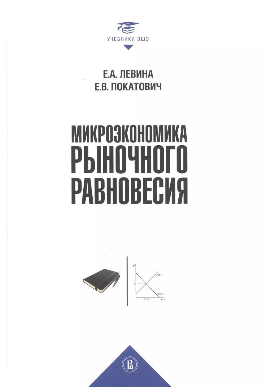 Обложка книги "Микроэкономика рыночного равновесия. Учебник"