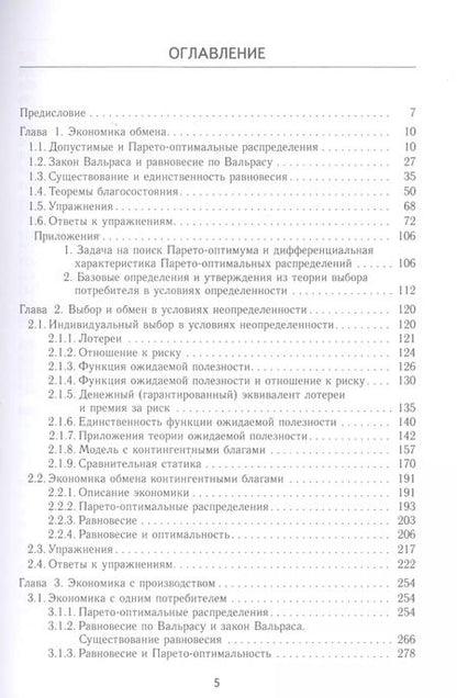 Фотография книги "Микроэкономика рыночного равновесия. Учебник"