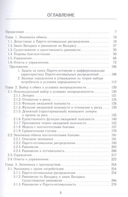 Фотография книги "Микроэкономика рыночного равновесия. Учебник"