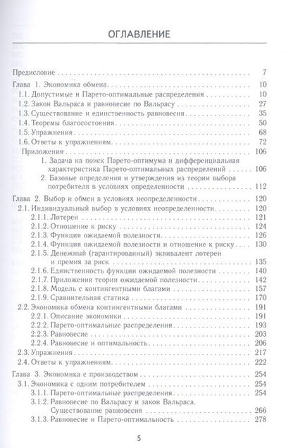 Фотография книги "Микроэкономика рыночного равновесия. Учебник"