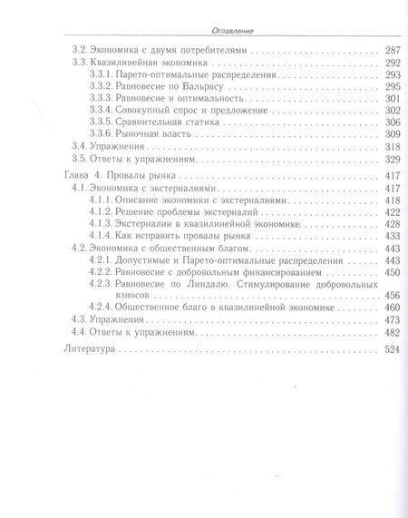 Фотография книги "Микроэкономика рыночного равновесия. Учебник"