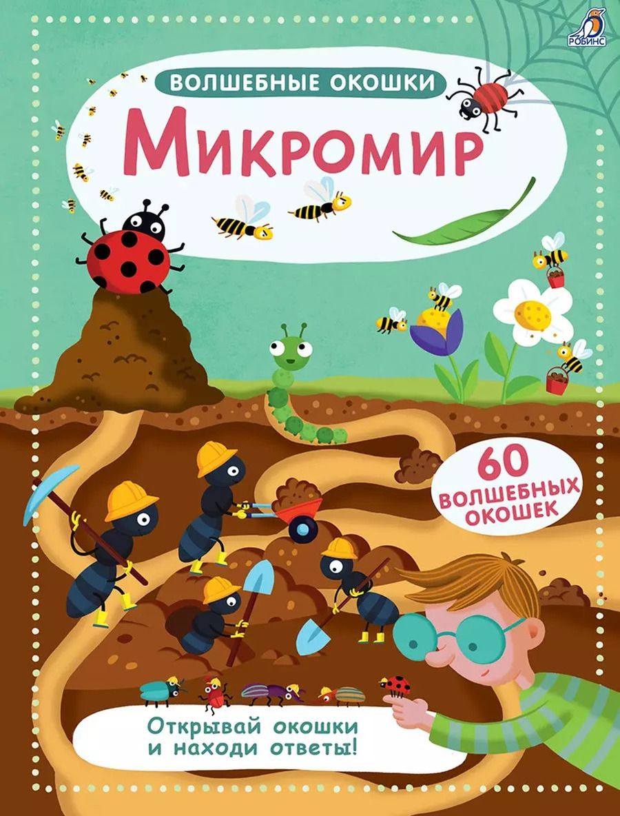 Обложка книги "Микромир"