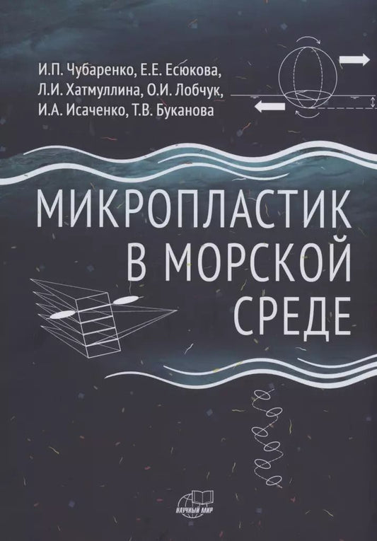 Обложка книги "Микропластик в морской среде"